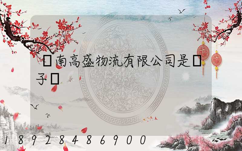 濟南高盛物流有限公司是騙子嗎