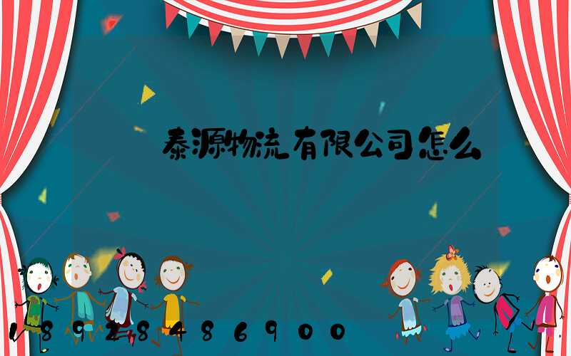 濟寧泰源物流有限公司怎么樣