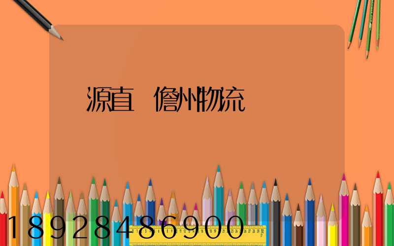 濟源直達儋州物流運輸