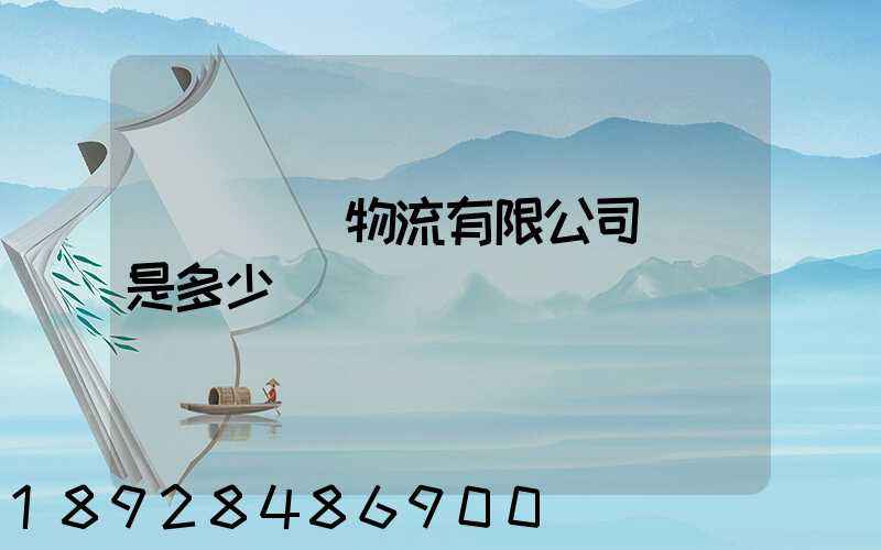 濟鋼國際物流有限公司電話是多少