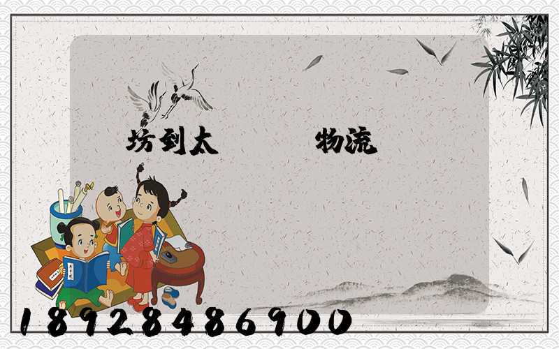 濰坊到太倉運輸物流