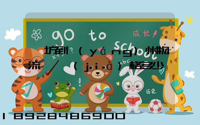 濰坊到揚(yáng)州物流專線價(jià)格多少