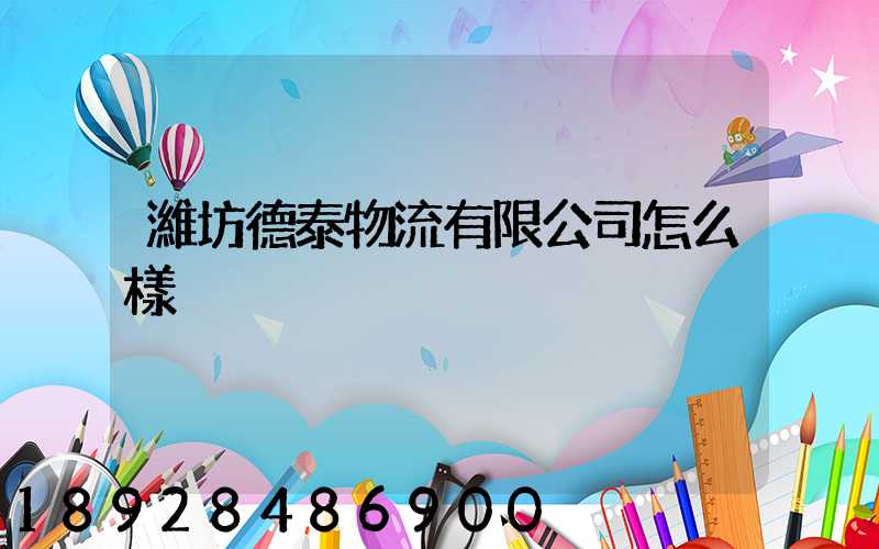 濰坊德泰物流有限公司怎么樣