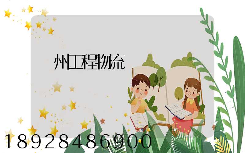 濱州工程物流運輸