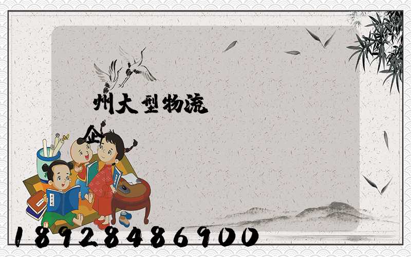 瀘州大型物流運(yùn)輸企業(yè)