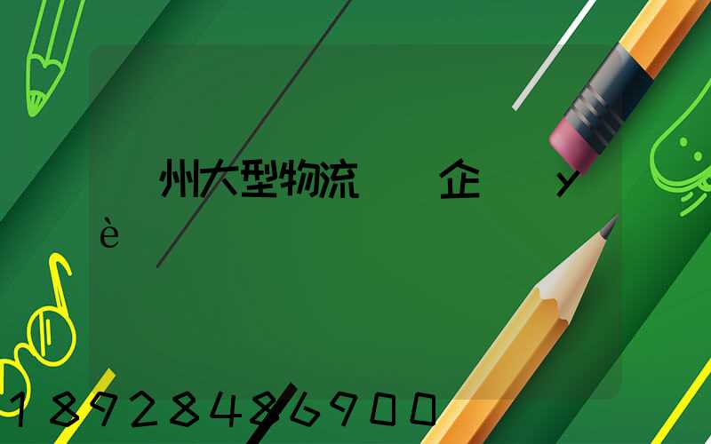 瀘州大型物流運輸企業(yè)