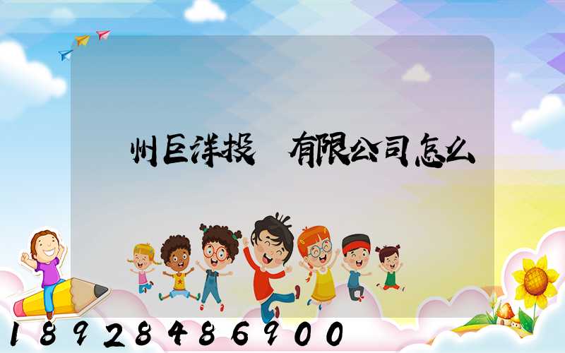 瀘州巨洋投資有限公司怎么樣