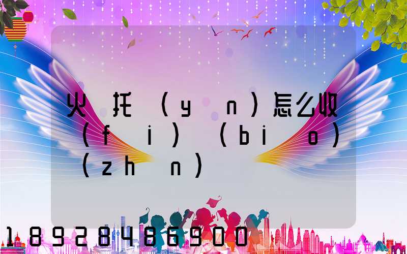 火車托運(yùn)怎么收費(fèi)標(biāo)準(zhǔn)