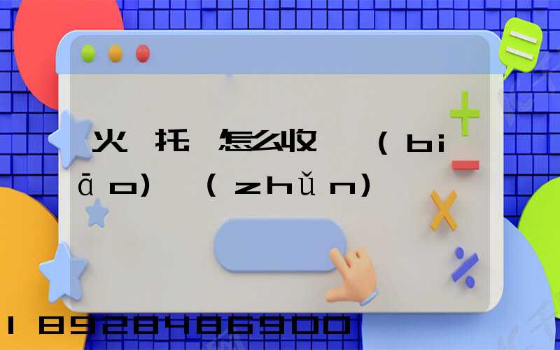 火車托運怎么收費標(biāo)準(zhǔn)