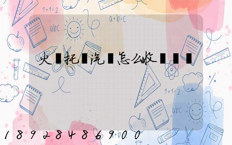 火車托運汽車怎么收費標準