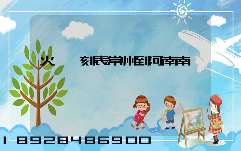 火車時刻表常州到河南南陽