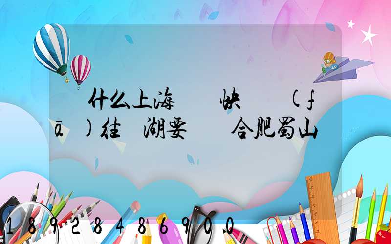 為什么上海順豐快遞發(fā)往蕪湖要經過合肥蜀山轉運場