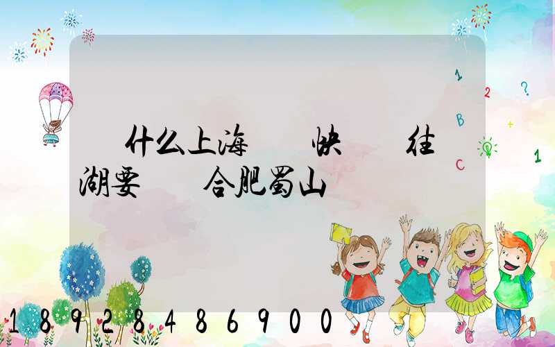為什么上海順豐快遞發往蕪湖要經過合肥蜀山轉運場