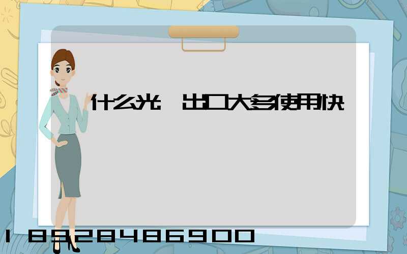 為什么光纖出口大多使用快遞