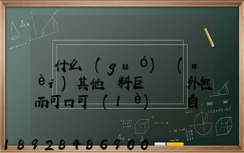 為什么國(guó)內(nèi)其他飲料巨頭選擇外包而可口可樂(lè)選擇自營(yíng)物流配送