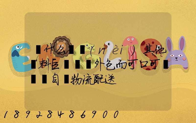 為什么國內(nèi)其他飲料巨頭選擇外包而可口可樂選擇自營物流配送