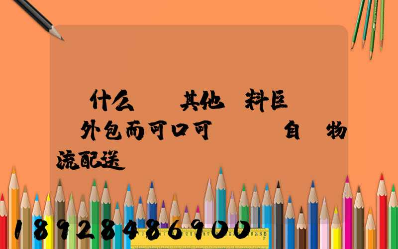 為什么國內其他飲料巨頭選擇外包而可口可樂選擇自營物流配送