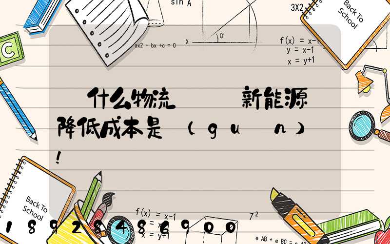 為什么物流會選擇新能源車降低成本是關(guān)鍵!