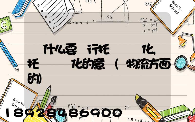 為什么要實行托盤標準化,托盤標準化的意義(物流方面的)