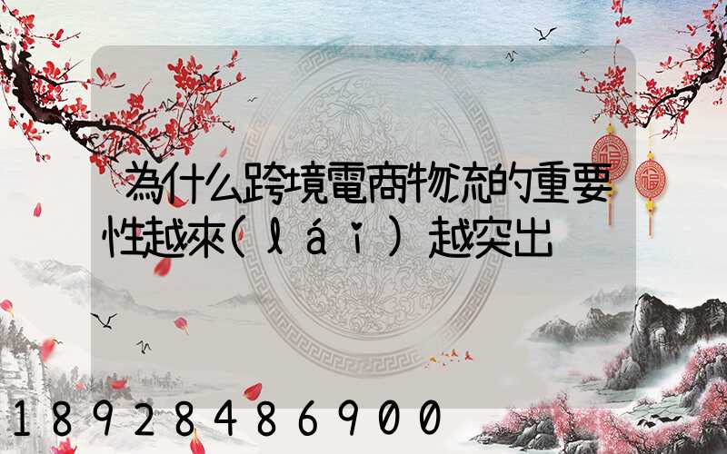 為什么跨境電商物流的重要性越來(lái)越突出