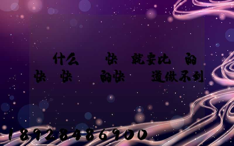 為什么順豐快遞就要比別的快遞快,別的快遞難道做不到嗎