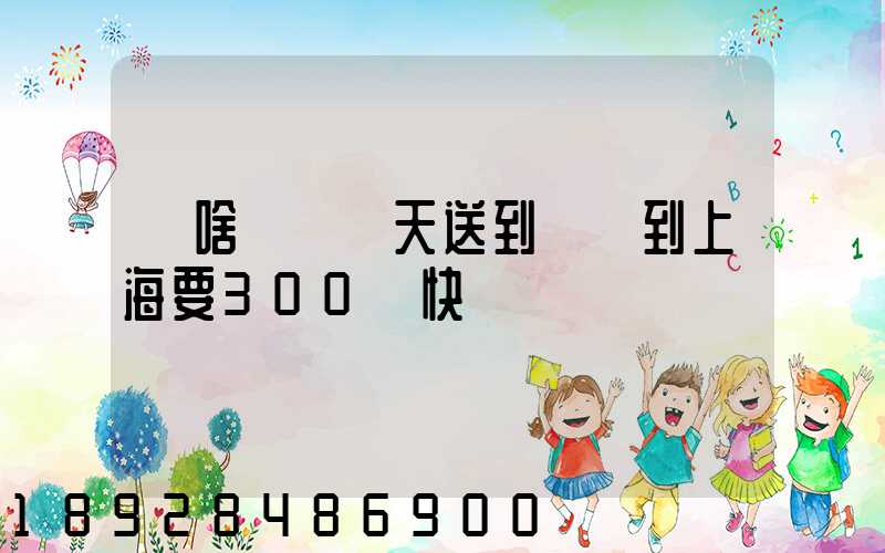 為啥順豐當天送到無錫到上海要300塊快遞費