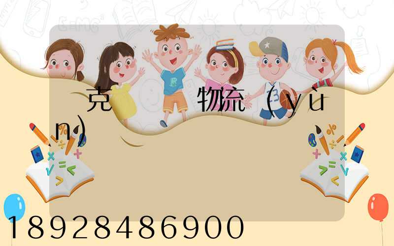 烏克蘭對國際物流運(yùn)輸