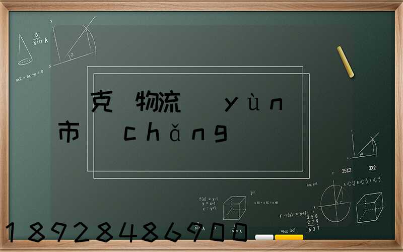 烏克蘭物流運(yùn)輸市場(chǎng)