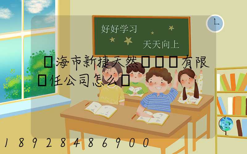 烏海市新捷天然氣設備有限責任公司怎么樣