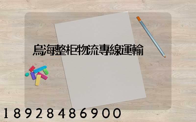 烏海整柜物流專線運輸