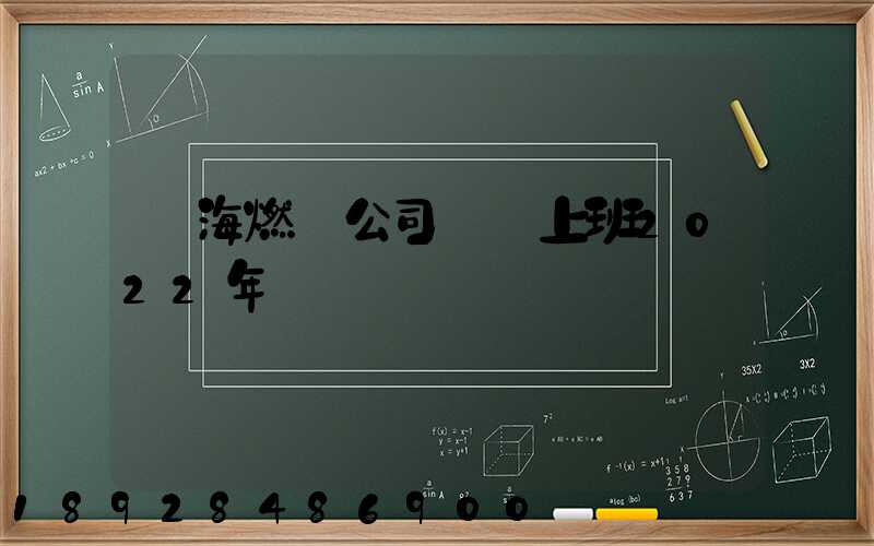 烏海燃氣公司幾點上班2022年