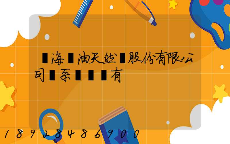 烏海華油天然氣股份有限公司聯系電話誰有