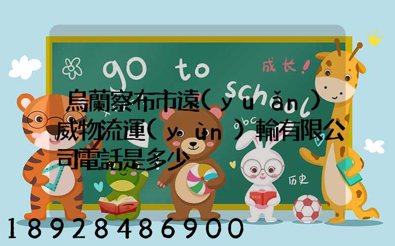 烏蘭察布市遠(yuǎn)威物流運(yùn)輸有限公司電話是多少