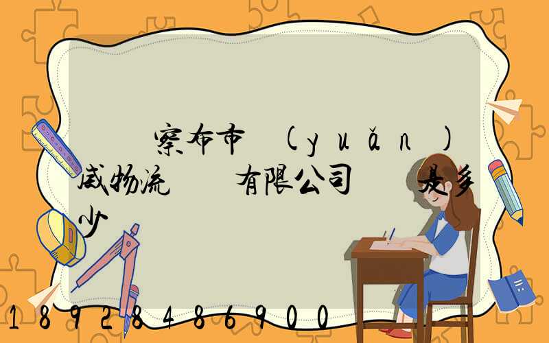 烏蘭察布市遠(yuǎn)威物流運輸有限公司電話是多少