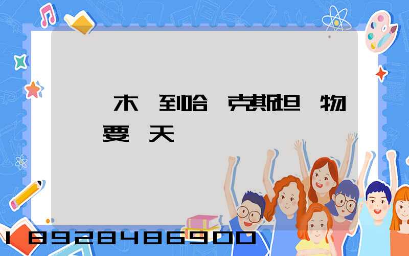 烏魯木齊到哈薩克斯坦貨物運輸要幾天