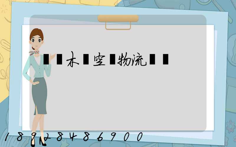 烏魯木齊空運物流運輸
