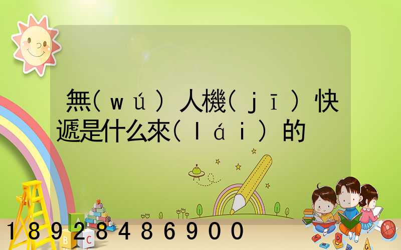 無(wú)人機(jī)快遞是什么來(lái)的