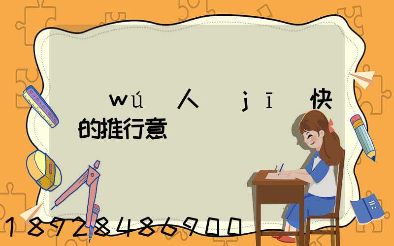 無(wú)人機(jī)快遞的推行意義