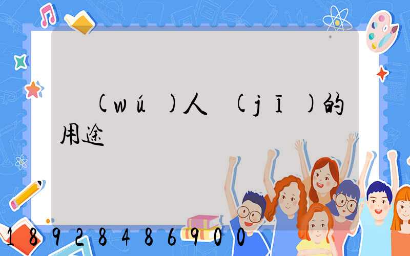 無(wú)人機(jī)的用途