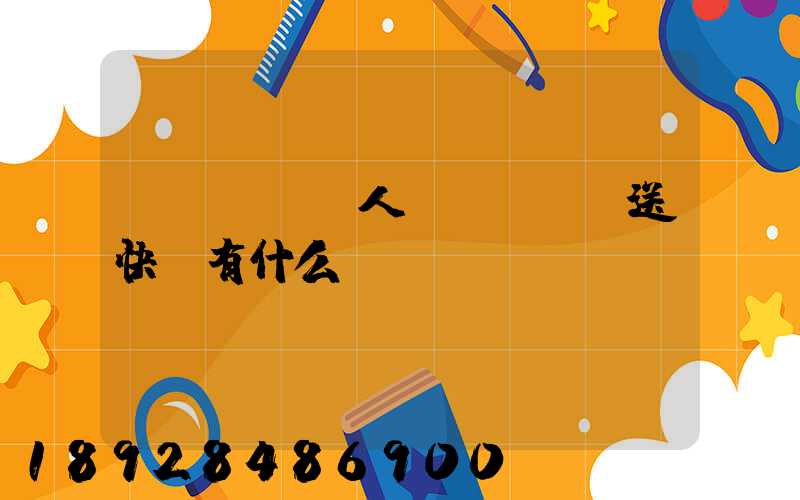 無(wú)人機(jī)送快遞有什么優(yōu)勢(shì)