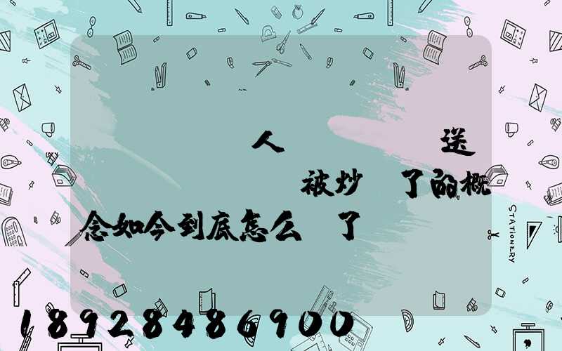 無(wú)人機(jī)送貨這個(gè)被炒爛了的概念如今到底怎么樣了