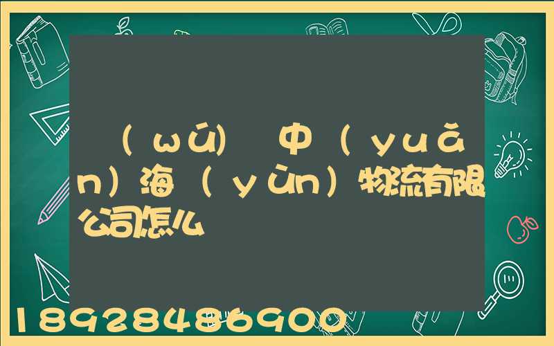 無(wú)錫中遠(yuǎn)海運(yùn)物流有限公司怎么樣