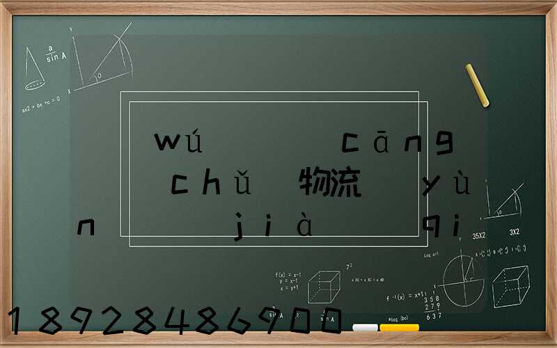 無(wú)錫倉(cāng)儲(chǔ)物流運(yùn)輸價(jià)錢(qián)