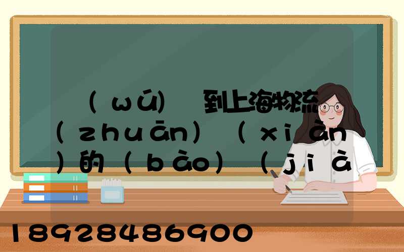 無(wú)錫到上海物流專(zhuān)線(xiàn)的報(bào)價(jià)