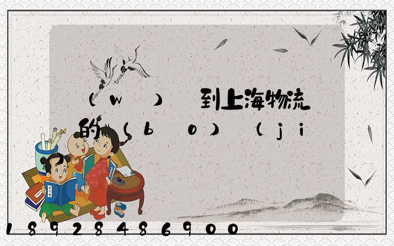 無(wú)錫到上海物流專線的報(bào)價(jià)