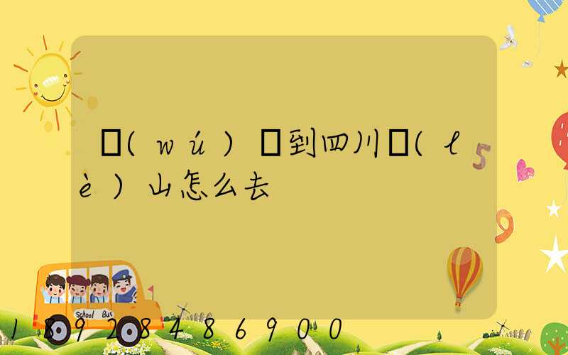 無(wú)錫到四川樂(lè)山怎么去