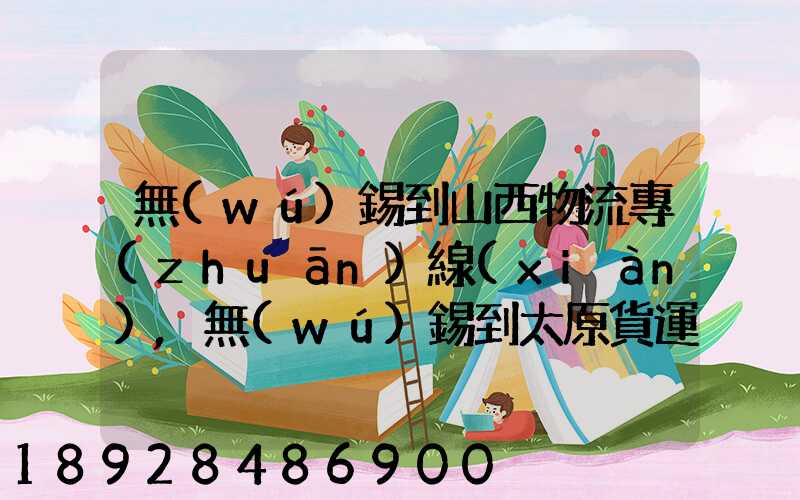 無(wú)錫到山西物流專(zhuān)線(xiàn),無(wú)錫到太原貨運(yùn)公司,無(wú)錫至山西誰(shuí)走的最好