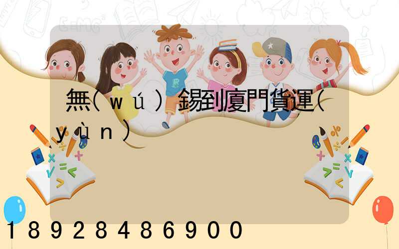 無(wú)錫到廈門貨運(yùn)