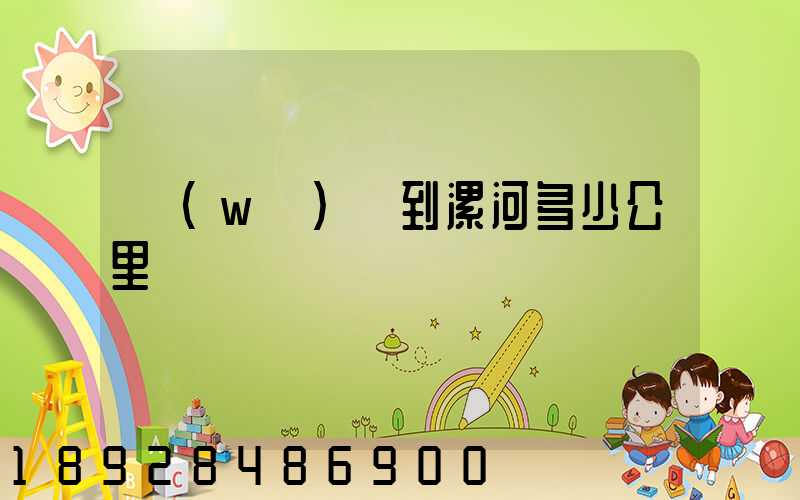 無(wú)錫到漯河多少公里