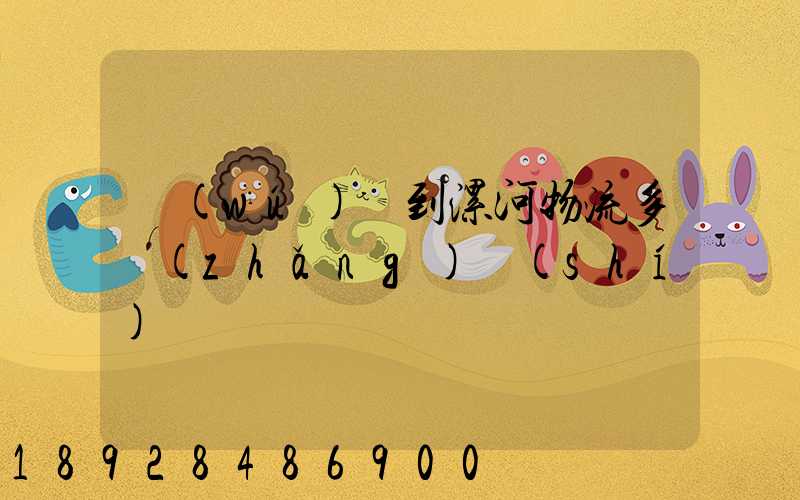 無(wú)錫到漯河物流多長(zhǎng)時(shí)間